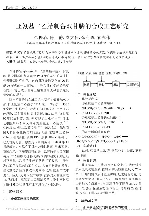 亚氨基二乙腈制备双甘膦的合成工艺研究_邵振威