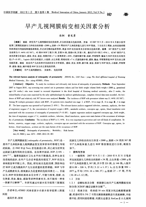 早产儿视网膜病变相关因素分析