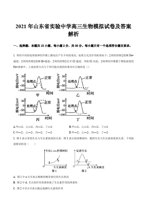 2021年山东省实验中学高三生物模拟试卷及答案解析