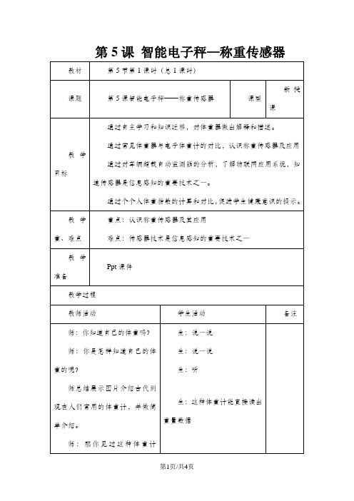 六年级上信息技术教案-智能电子秤—称重传感器_苏教版(2013)