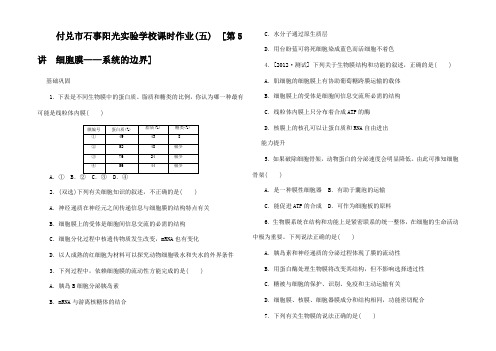 高三生物一轮复习课时作业5 细胞膜系统的边界