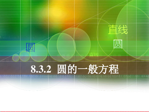 最新人教版中职数学基础模块下册8.3圆的方程1课件PPT.ppt