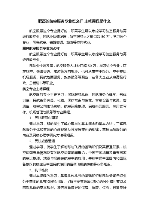 职高的航空服务专业怎么样主修课程是什么