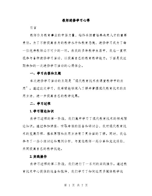 教师进修学习心得(3篇)