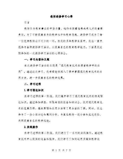 教师进修学习心得（3篇）