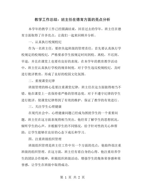 教学工作总结：班主任在德育方面的亮点分析