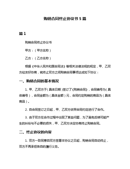 购销合同终止协议书5篇