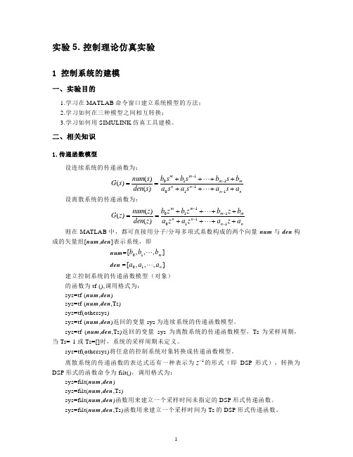 控制系统MATLAB仿真实验指导书