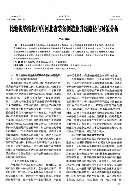 比较优势演化中的河北省装备制造业升级路径与对策分析