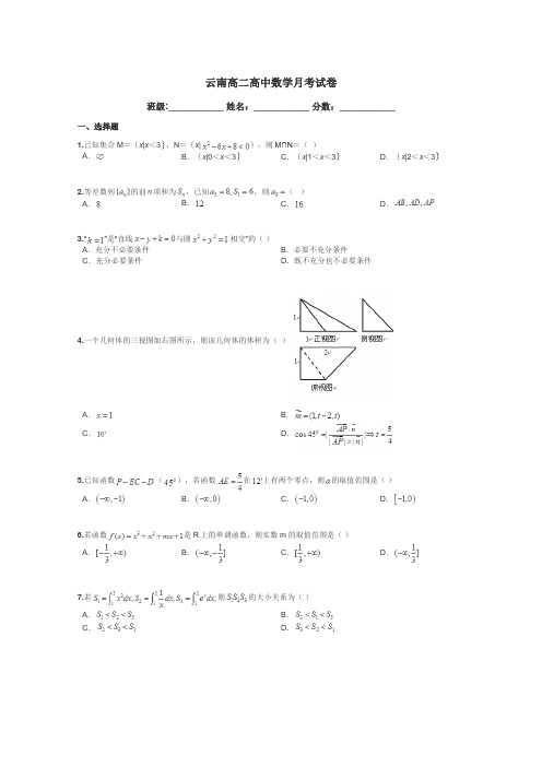 云南高二高中数学月考试卷带答案解析
