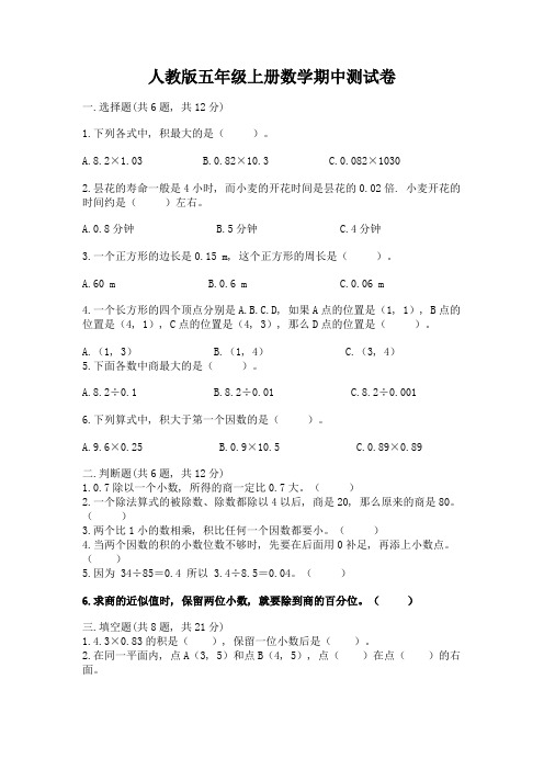 人教版五年级上册数学期中测试卷及完整答案(全国通用)