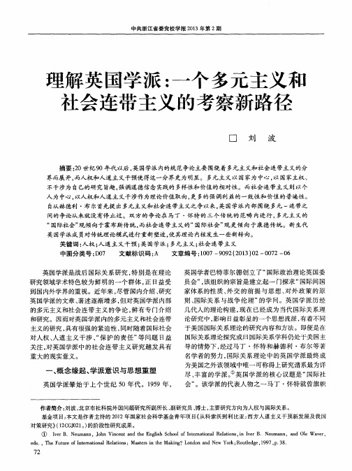 理解英国学派：一个多元主义和社会连带主义的考察新路径