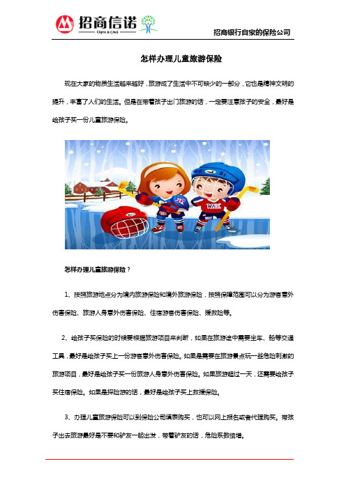怎样办理儿童旅游保险