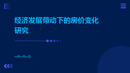 经济发展带动下的房价变化研究