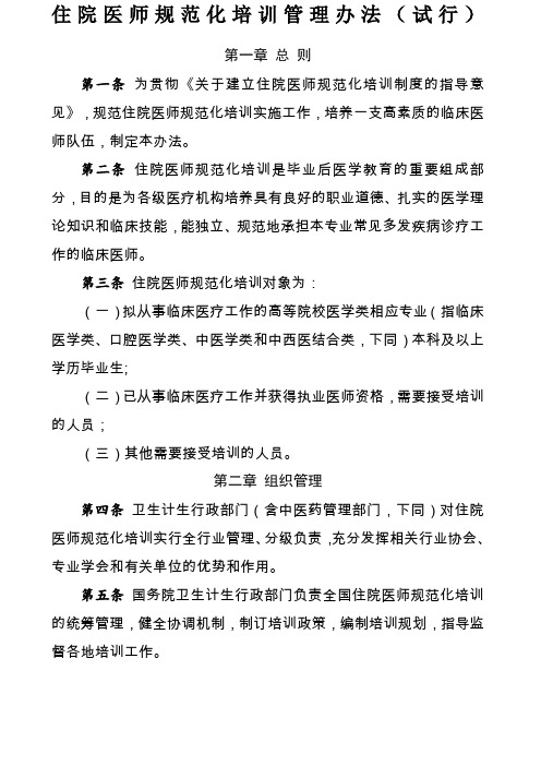 国卫科教发〔〕号国家卫生计生委关于印发住院医师规范化培训管理办法试行