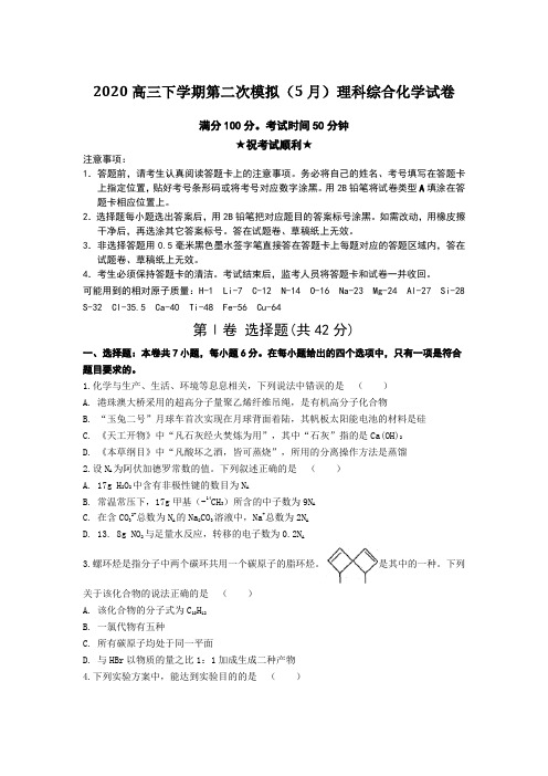 2020高三下学期第二次模拟(5月)理科综合化学试卷Word版附答案及解析