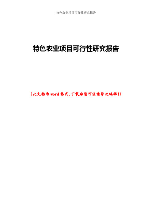 特色农业项目可行性研究报告