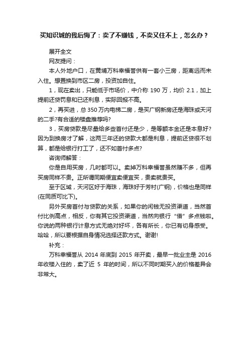 买知识城的我后悔了：卖了不赚钱，不卖又住不上，怎么办？