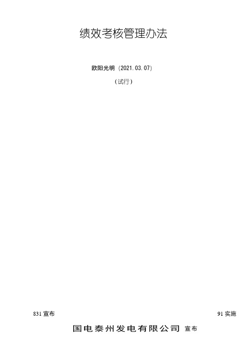 2021年绩效考核管理办法试行
