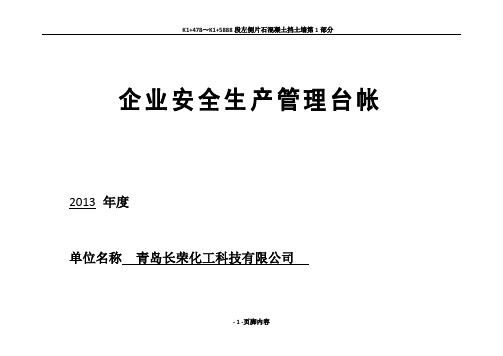 (最新台账)企业安全生产管理台账