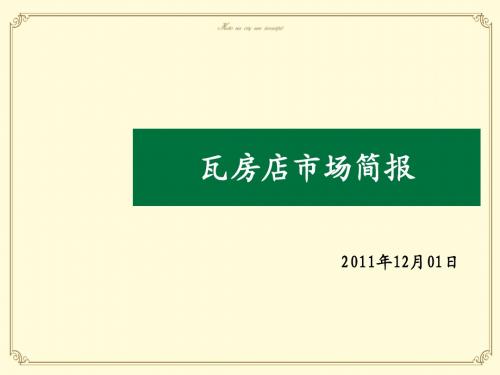 2011年辽宁瓦房店市房地产市场调研简报