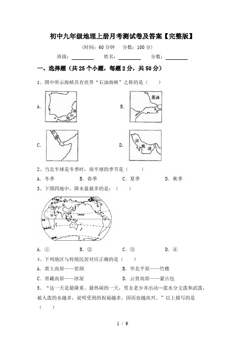 初中九年级地理上册月考测试卷及答案【完整版】