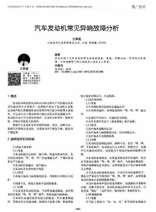 汽车发动机常见异响故障分析