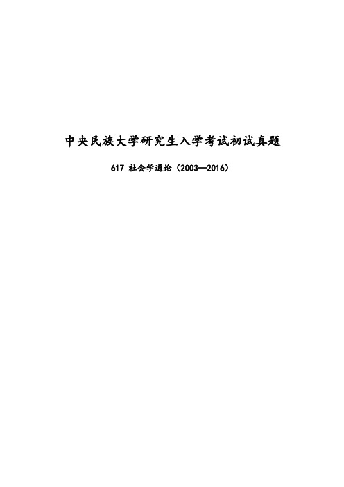 617民大社会学通论真题