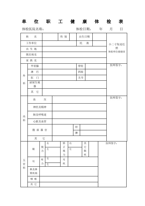 单位职工健康体检表