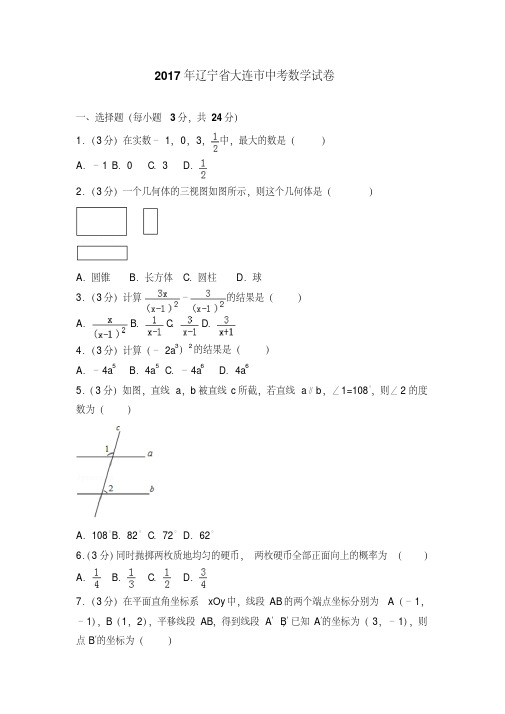 2017年辽宁省大连市中考数学试卷(2)