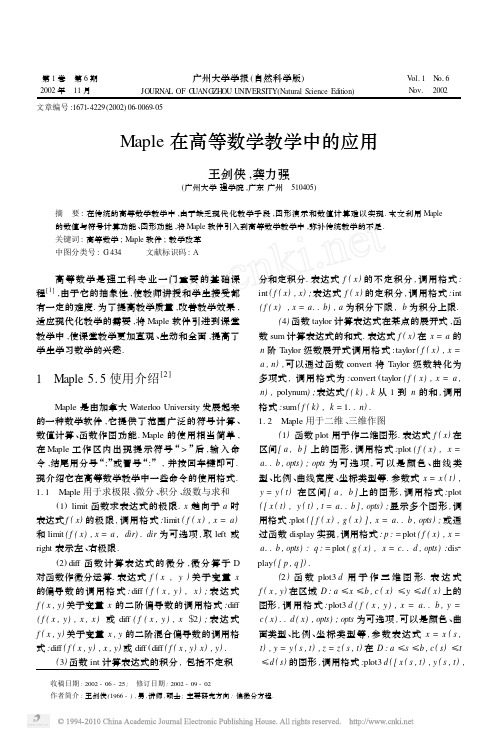 Maple在高等数学教学中的应用