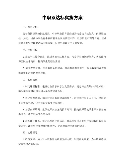 中职双达标实施方案