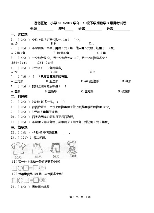 港北区第一小学2018-2019学年二年级下学期数学3月月考试卷