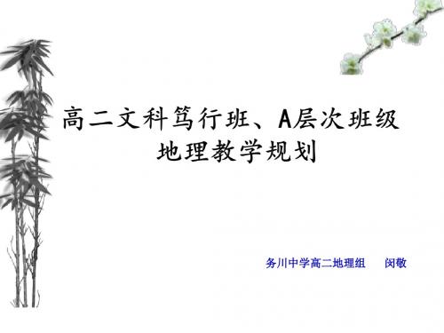 高二文科笃行班、A层次班级 闵敬