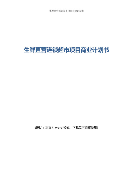 生鲜直营连锁超市项目商业计划书