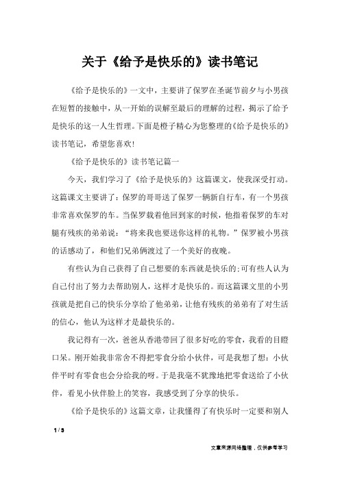 关于《给予是快乐的》读书笔记_作文专题