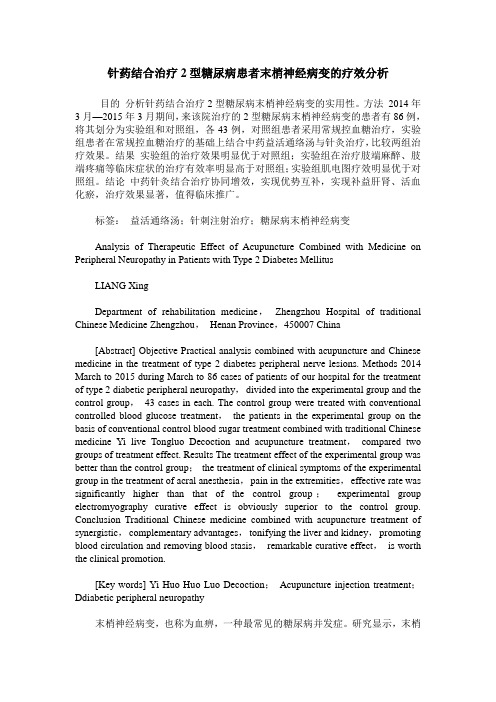 针药结合治疗2型糖尿病患者末梢神经病变的疗效分析
