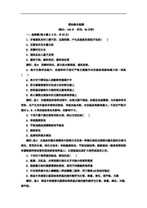 2017-2018学年人教版高中生物选修一教材用书：模块综合检测 Word版含答案