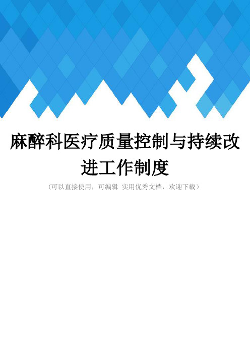 麻醉科医疗质量控制与持续改进工作制度完整