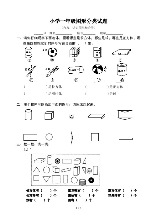 小学一年级图形分类试题