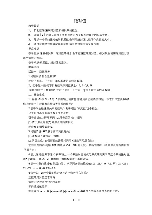 北师大版数学七年级上册2.3绝对值教案