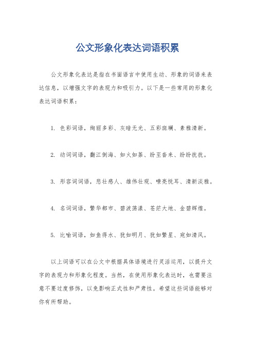 公文形象化表达词语积累