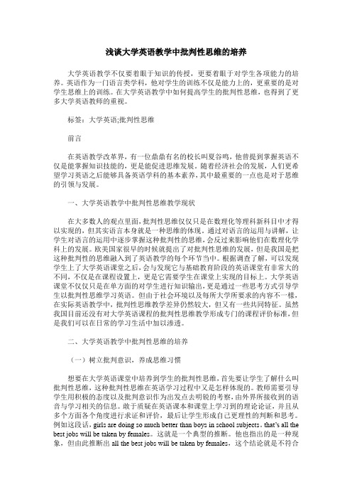 浅谈大学英语教学中批判性思维的培养