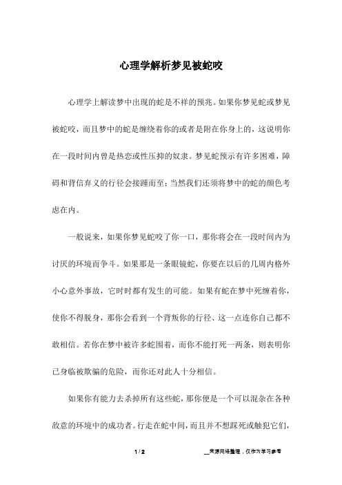 心理学解析梦见被蛇咬