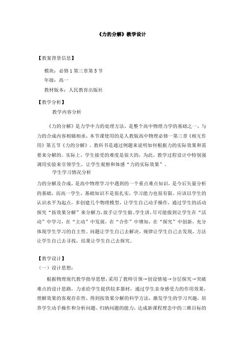 高中物理_力的分解教学设计学情分析教材分析课后反思