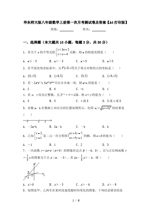 华东师大版八年级数学上册第一次月考测试卷及答案【A4打印版】