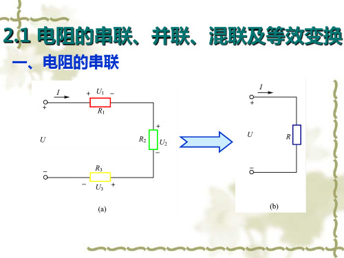 直流电路的分析方法