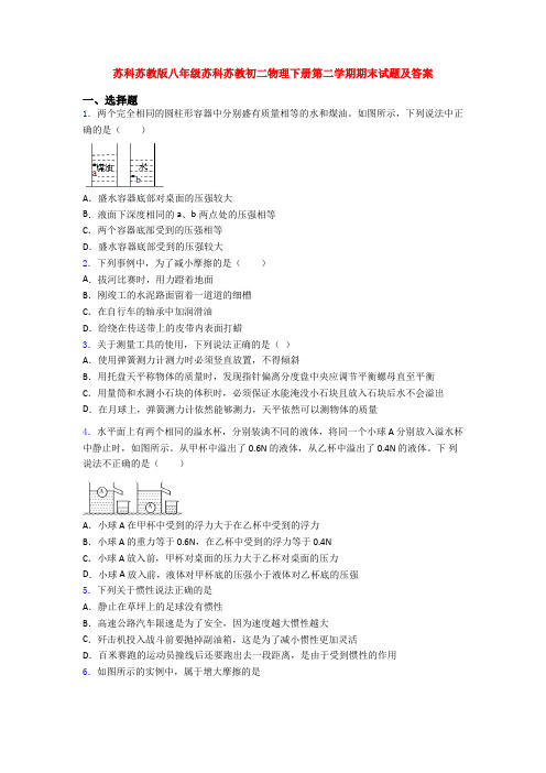 苏科苏教版八年级苏科苏教初二物理下册第二学期期末试题及答案