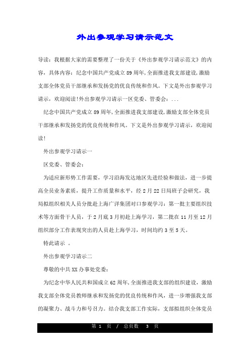 外出参观学习请示范文