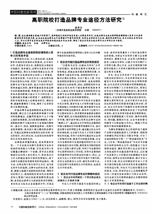 高职院校打造品牌专业途径方法研究